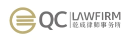 北京乾成律师事务所