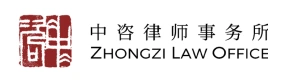 北京市中咨律师事务所