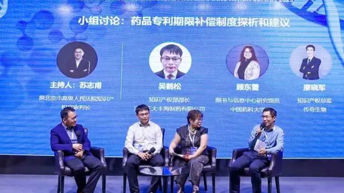 小组讨论｜药品专利期限补偿制度探析和建议