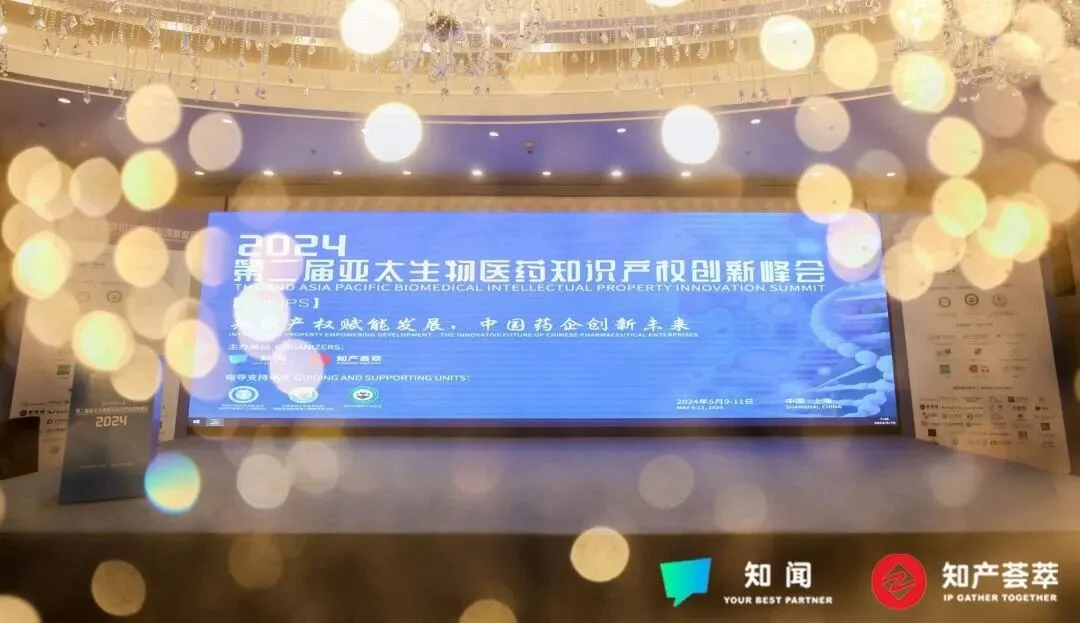 2024 亚太生物医药知识产权创新峰会(第二届 · 上海)