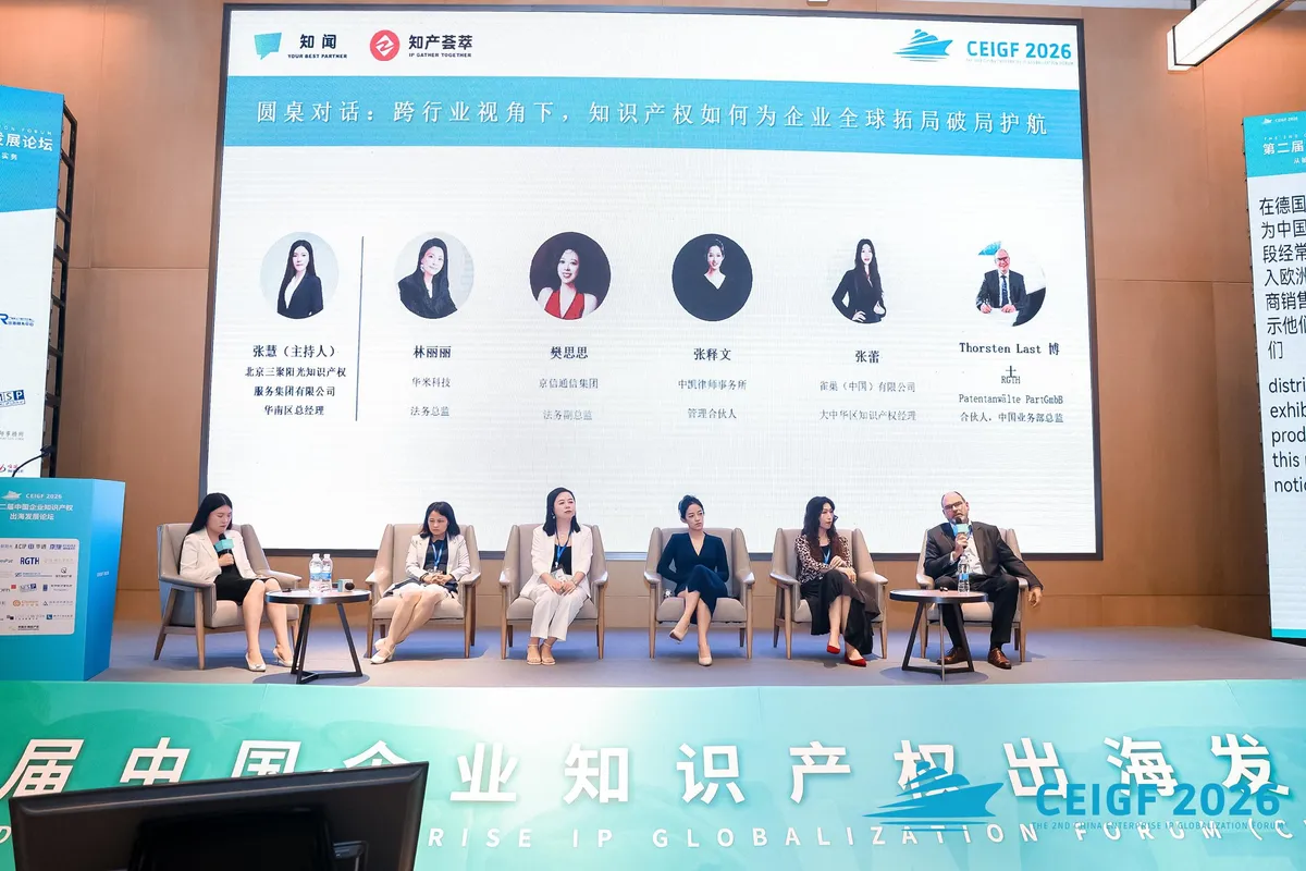 CEIGF 2026 DAY 1 圆桌对话现场