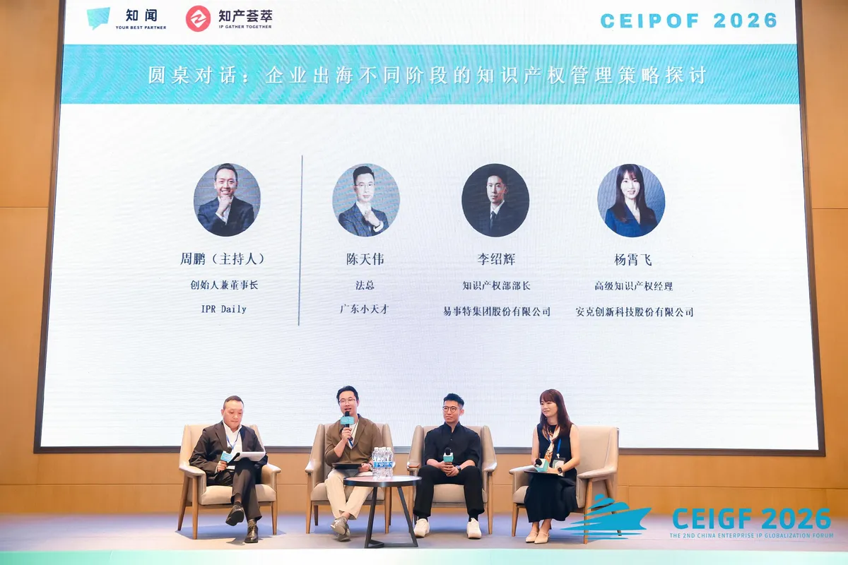 CEIGF 2026 DAY 2 圆桌对话现场