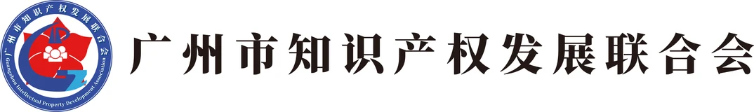 广州市知识产权发展联合会 广州市知识产权发展联合会