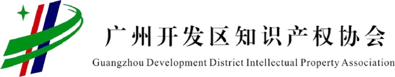 广州开发区知识产权协会 广州开发区知识产权协会