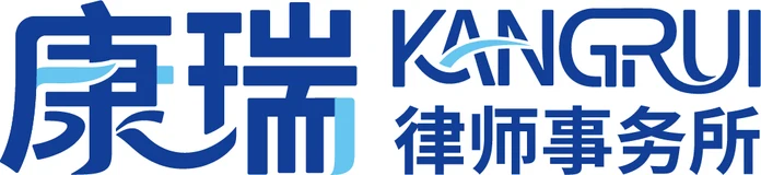 北京康瑞律师事务所 北京康瑞律师事务所