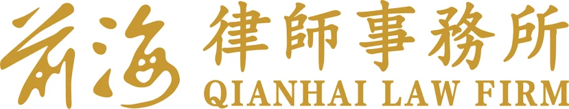 广东前海律师事务所 广东前海律师事务所