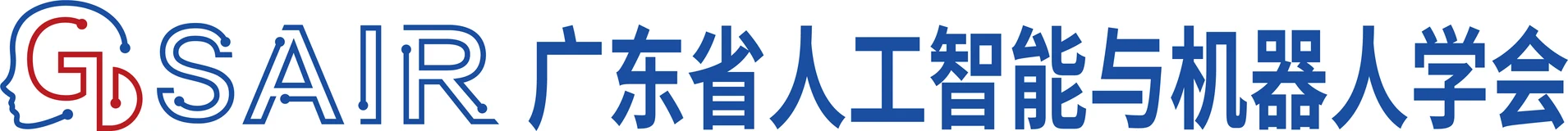 广东省人工智能与机器人学会 广东省人工智能与机器人学会