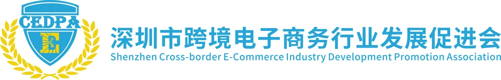深圳市跨境电子商务行业发展促进会 深圳市跨境电子商务行业发展促进会
