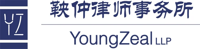 鞅仲律师事务所 鞅仲律师事务所