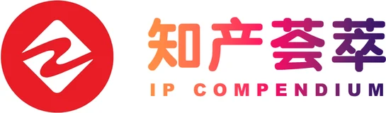 知产荟萃 知产荟萃