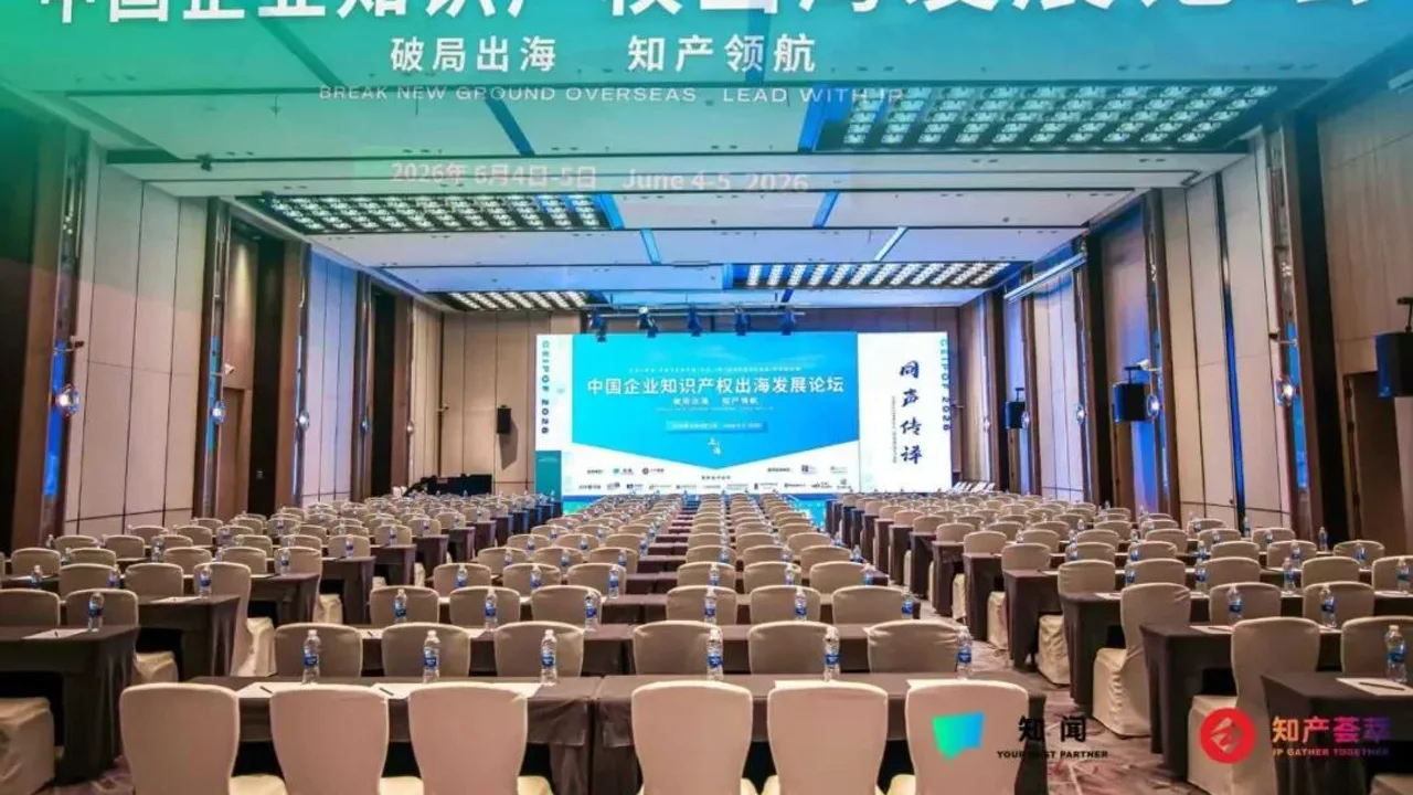 2026 中国企业知识产权出海发展论坛（第一届 · 上海站）