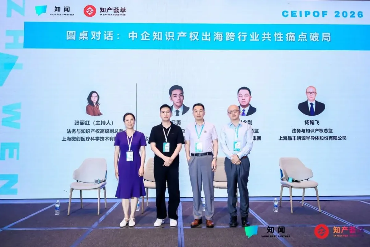DAY 1 圆桌对话｜中企知识产权出海跨行业共性痛点破局：挑战与路径