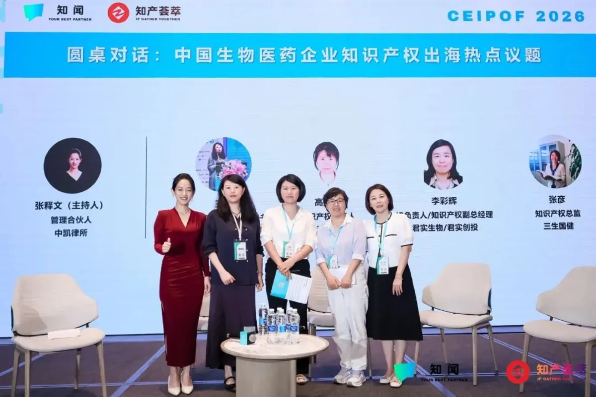 DAY 2 圆桌对话｜中国生物医药企业知识产权出海热点议题