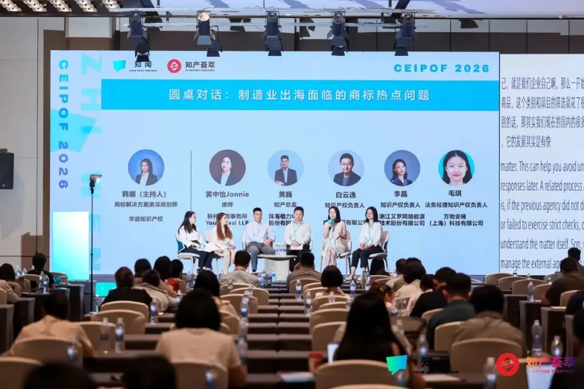 DAY 2 圆桌对话｜制造业出海面临的商标热点问题