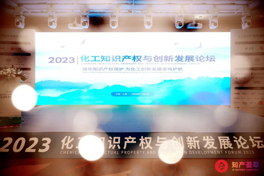 2023 化工知识产权与创新发展论坛（第一届 · 上海）