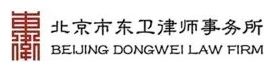 北京市东卫律师事务所 北京市东卫律师事务所
