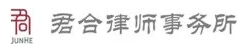 北京市君合律师事务所 北京市君合律师事务所