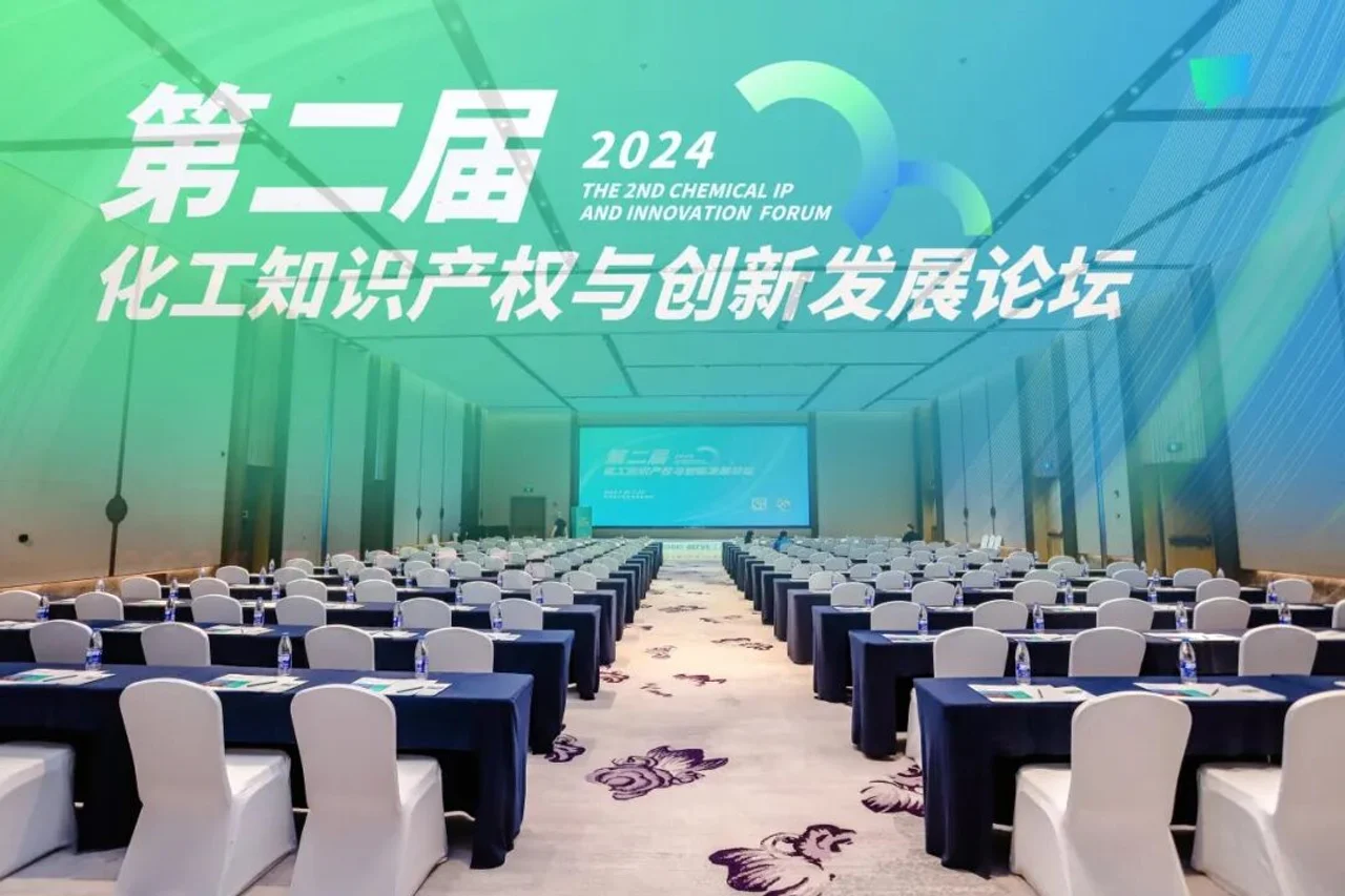 2024 第二届化工知识产权与创新发展论坛（第二届 · 苏州）