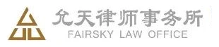 北京市允天律师事务所