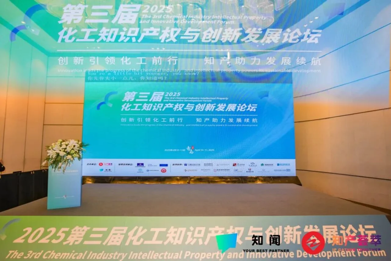2025 第三届化工知识产权与创新发展论坛（第三届 · 青岛）