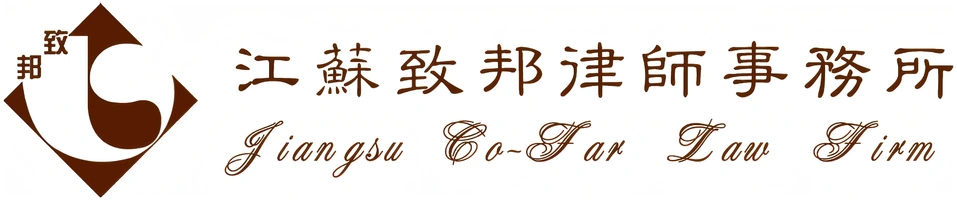 江苏致邦律师事务所