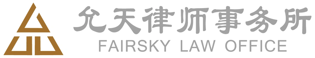 允天律师事务所