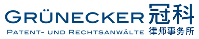 德国冠科律师事务所（Grünecker）