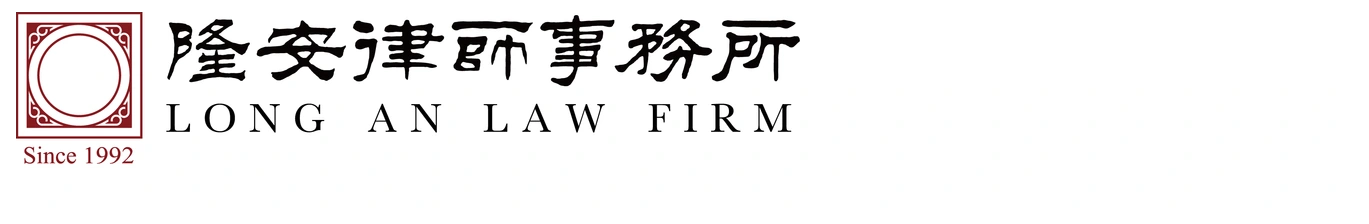 北京市隆安律师事务所