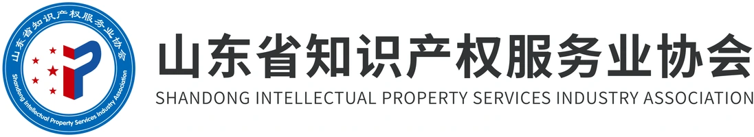 山东省知识产权服务业协会