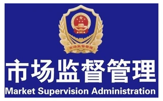 济南市章丘区市场监督管理局