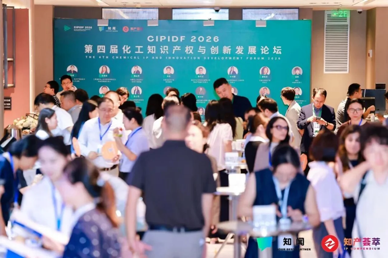 2026 第四届化工知识产权与创新发展论坛（第四届 · 上海）
