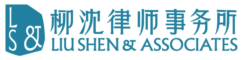 北京市柳沈律师事务所 北京市柳沈律师事务所
