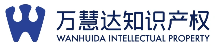万慧达知识产权 万慧达知识产权