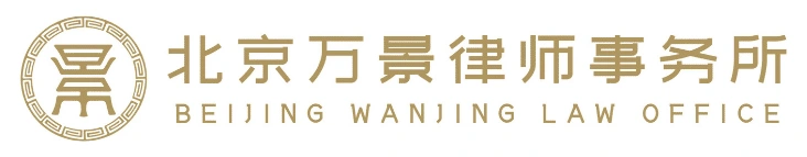北京万景律师事务所 北京万景律师事务所