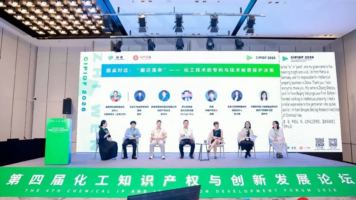 圆桌对话|「藏还是申」——化工技术的专利与技术秘密保护决策