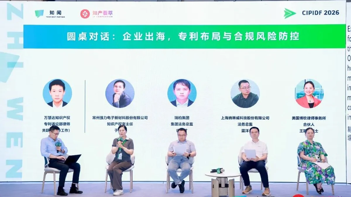 圆桌对话|企业出海,专利布局与合规风险防控