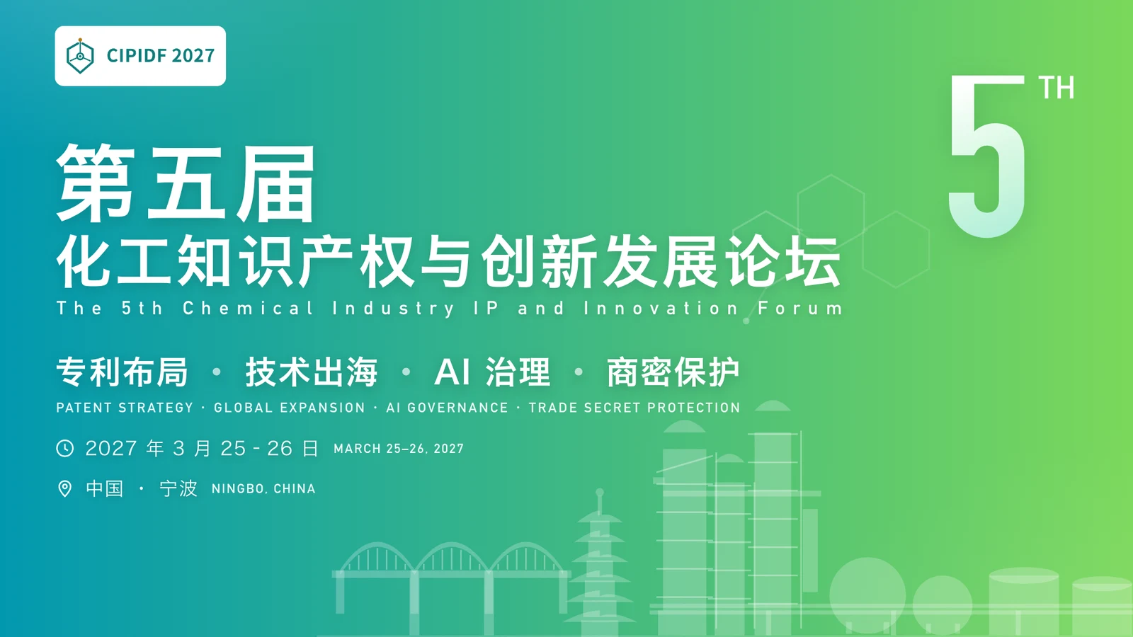 2027 第五届化工知识产权与创新发展论坛(宁波)
