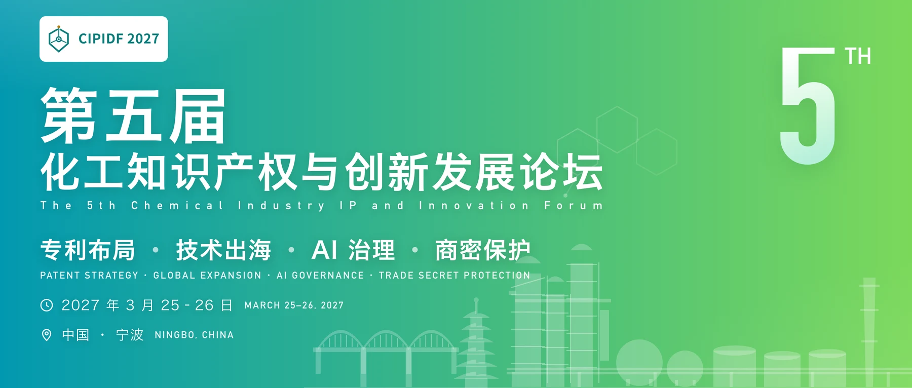 2027 第五届化工知识产权与创新发展论坛（宁波）