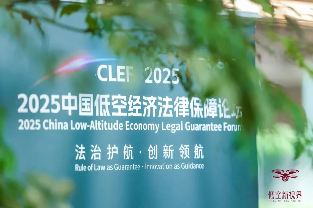 2025 中国低空经济法律保障论坛(首届 · 深圳)