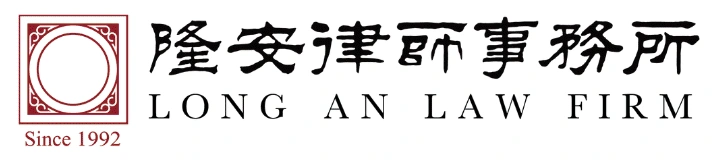 北京市隆安律师事务所