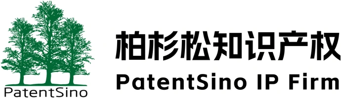 北京柏杉松知识产权代理事务所（普通合伙）