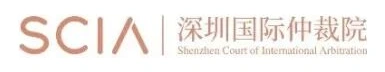 深圳国际仲裁院