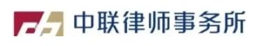 中联律师事务所