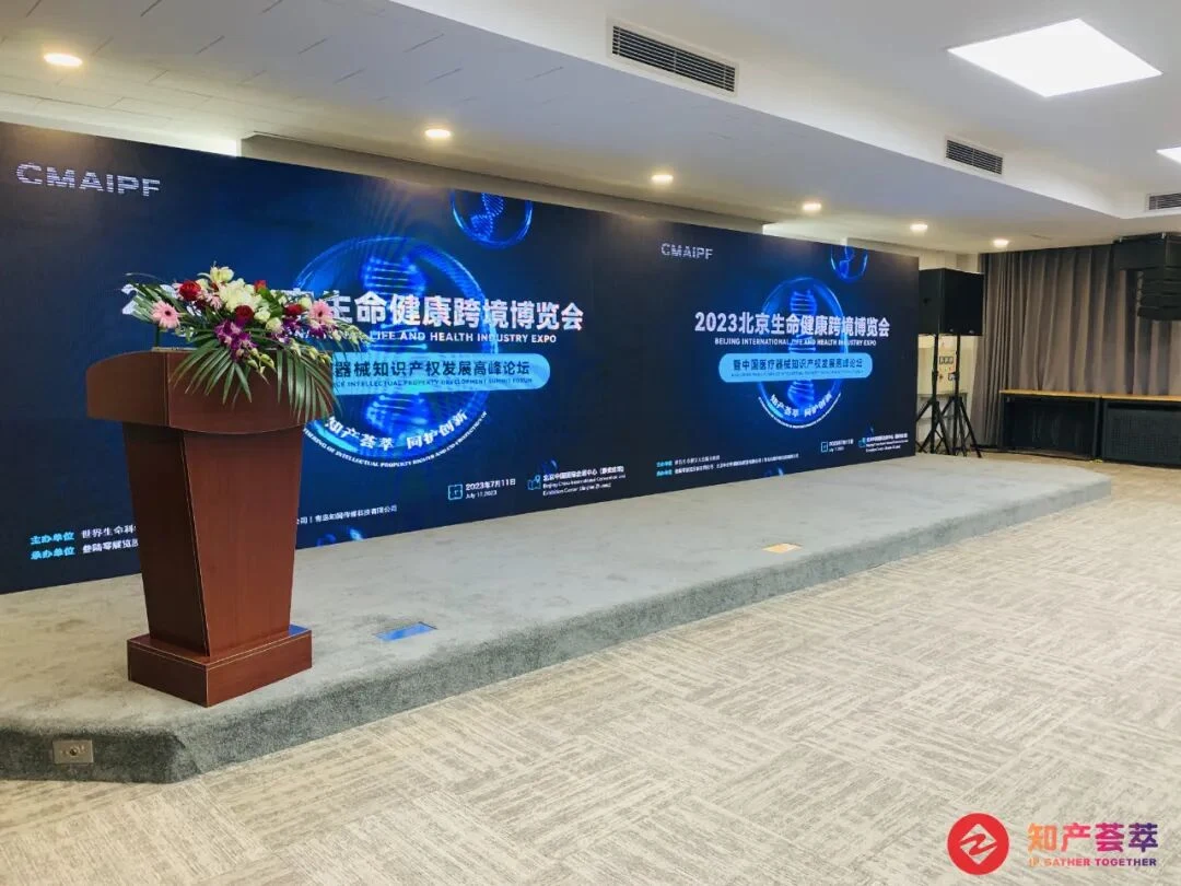 2023 中国医疗器械知识产权发展高峰论坛(第一届 · 北京)