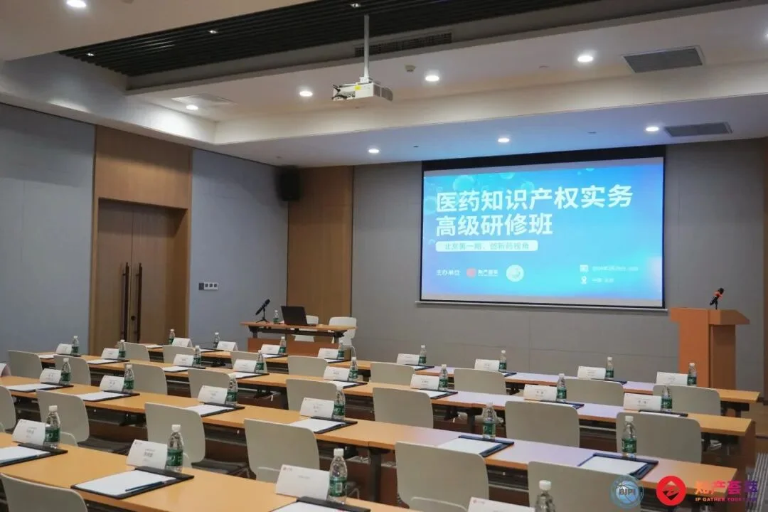 医药知识产权研修班 会场布置