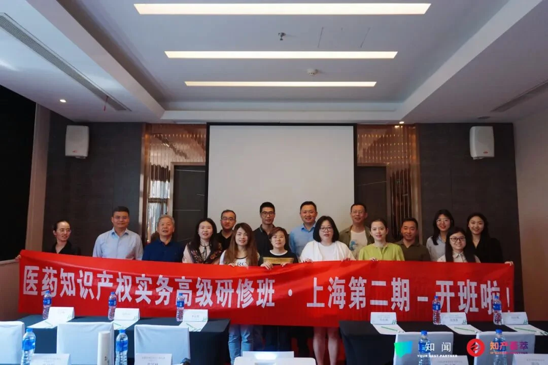 2024 医药知识产权实务高级研修班(第二期 · 上海)