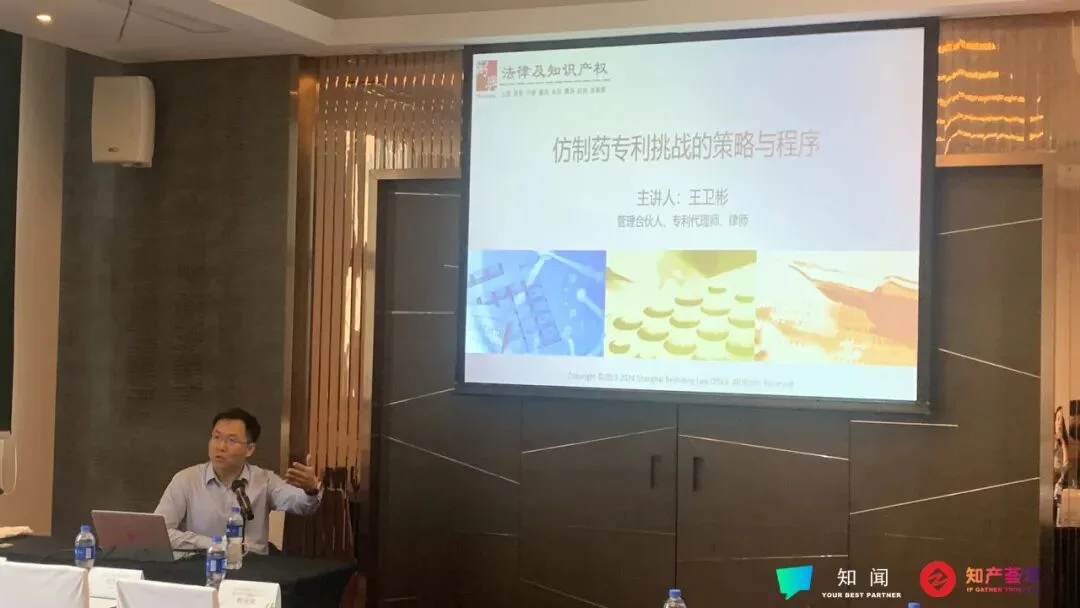 医药知识产权研修班 专题讲解