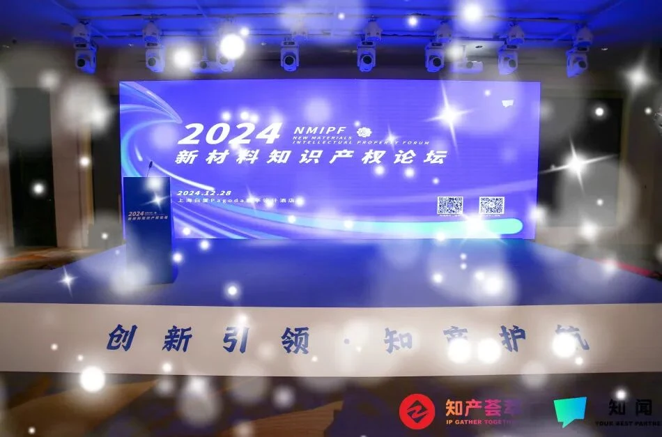 2024 新材料知识产权论坛（第一届 · 上海）