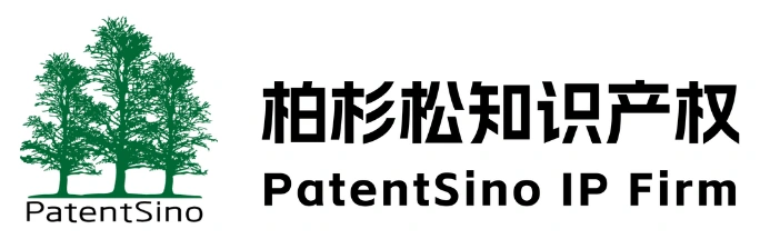 北京柏杉松知识产权代理事务所（普通合伙）