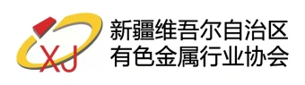 新疆维吾尔自治区有色金属行业协会